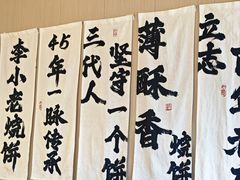 -李小老烧饼(常营民族家园店)