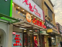 门面-老熟人烤肉城(马家堡店)
