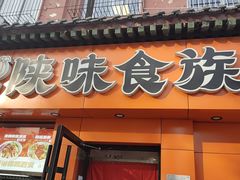 -陕味食族油泼面·小炒盖码面(双榆树店)