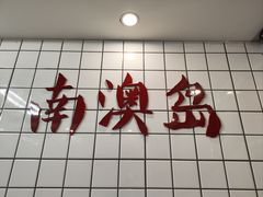 -南澳岛打卡果汁冰公司