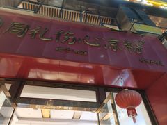 -姚记.周礼伤心凉粉(时代广场店)