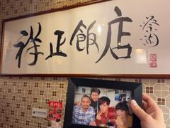 -香港祥正飯店·正宗灣仔50年海鲜老字号