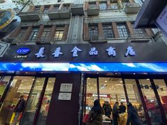 门面-上海市长春食品商店(淮海中路店)