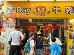-老day牛杂(官也街总店)