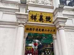 -北京前门大栅栏