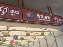 -季高兔窝窝亲子园(上海薰衣草公园店)