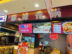 -拿渡麻辣香锅(百联滨江店)