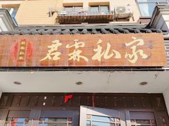 -君霖私家菜(春柳店)