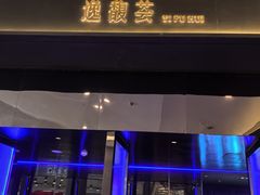 -逸馥荟(人广来福士店)