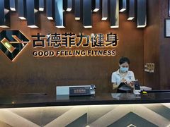-古德菲力健身(深大店)