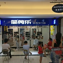 -简剪乐快剪专门店