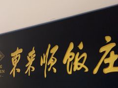 -东来顺•非遗火锅(外滩店)