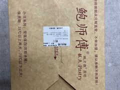 -鲍师傅糕点(八一馆店)