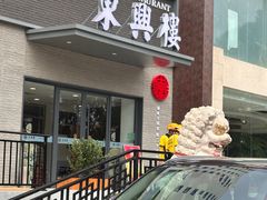 -东兴楼饭庄(六里桥店)
