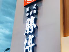 门面-胜博殿日式炸猪排(西红门店)