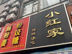 -小红家传统小吃(青新商住楼店)