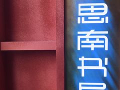 -思南书局(复兴中路店)