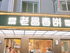 -老昌春饼(果戈里大街店)
