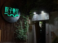 -院子餐厅·大锅菜·老杭帮(桥西直街店)