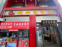 -庆丰包子铺(东单店)