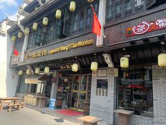 门面-汪一挑馄饨(老街店)