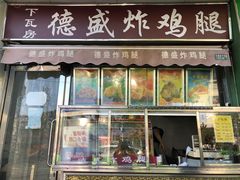 -德盛炸鸡腿(大沽南路店)