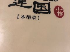 -建国328 本帮小馆·面馆