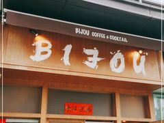 门面-BIJOU coffee&cocktail(龙岗万科广场店)