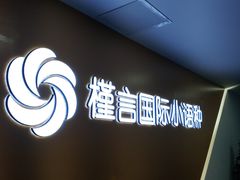 -槿言教育·雅思托福·国际教育·小语种培训留学中心(观音桥店)