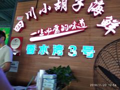 门面-四川小胡子海鲜(丁村万人海鲜广场店)