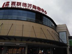 -百联临沂购物中心(临沂路店)