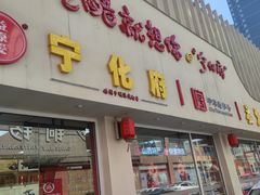 -益源庆