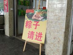 门面-赵记粽子(司前街店)