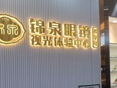 -锦泉眼镜视光体验中心(环市西路店)