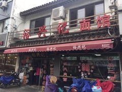 门面-裕兴记·三虾面(西北街总店)