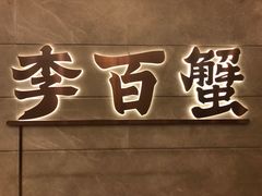 -李百蟹·蟹黄面·江景餐厅(外滩·豫园店)