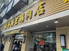 -春梅里卤鹅馆·47年老字号(中山路店)