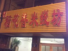 门面-远哥烧烤店(建大店)