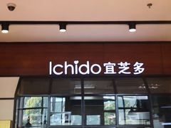-ICHIDO宜芝多(碧云山庄店)