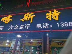 门面-喀斯特杨梅汤(荔波美食街店)