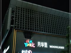 门面-东门头·江鲜小馆(新天地店)