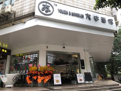 门面-友达面馆(海珠店)