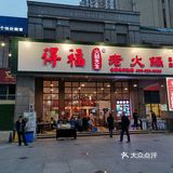 得福总店,地道成都味