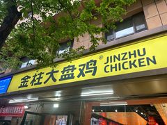 -金柱大盘鸡(和田二街店)