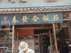 -春發合饭庄