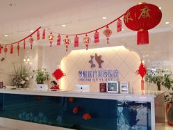点击看大图 -昆明梦想医疗美容医院