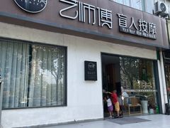 -艺师傅盲人按摩(江浦大润发店)