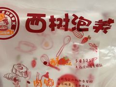 -西树泡芙(之心城购物中心店)