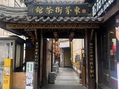 -東茅街茶馆