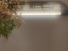 -湘上湘(正大中心总店)